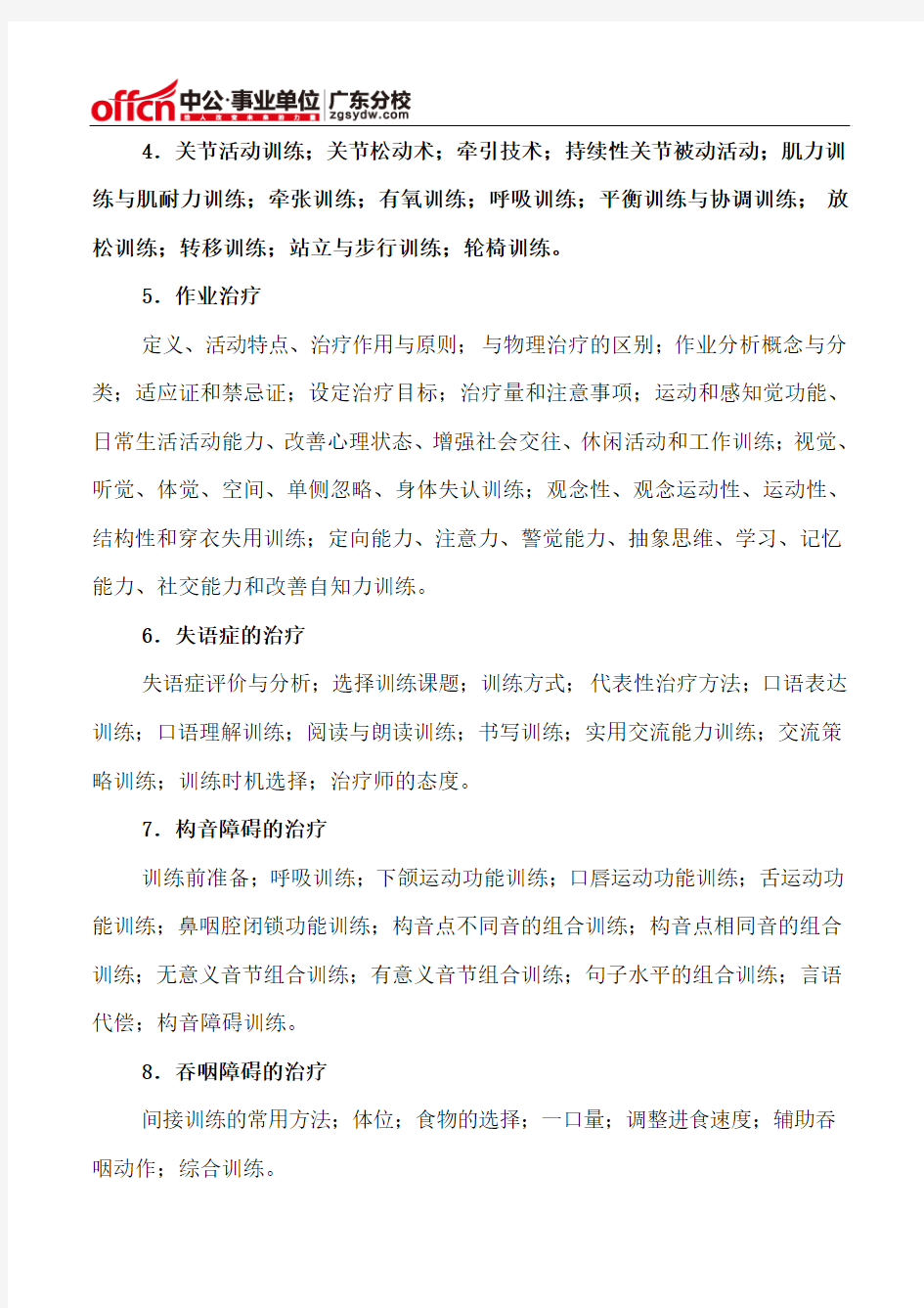 2015年深圳事业单位考试康复医学科笔试大纲