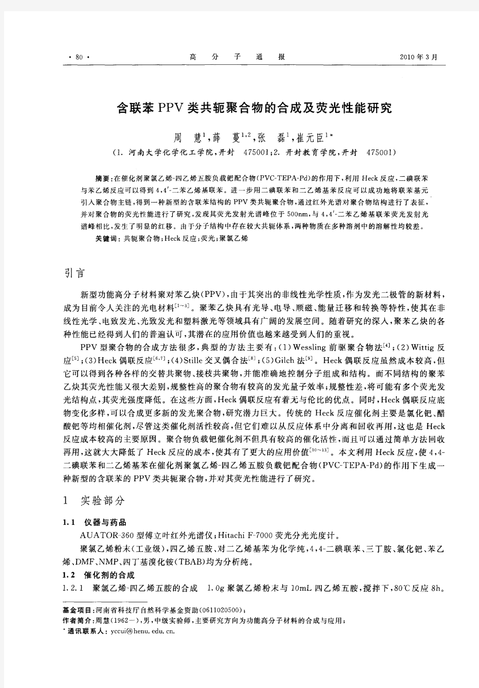 含联苯PPV类共轭聚合物的合成及荧光性能研究