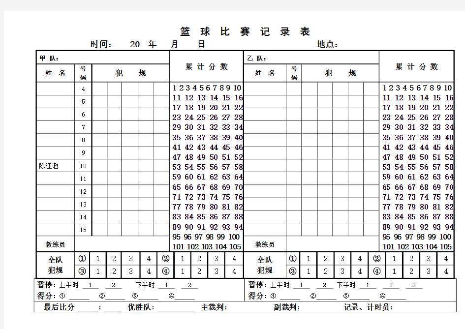 篮球比赛记录表简易