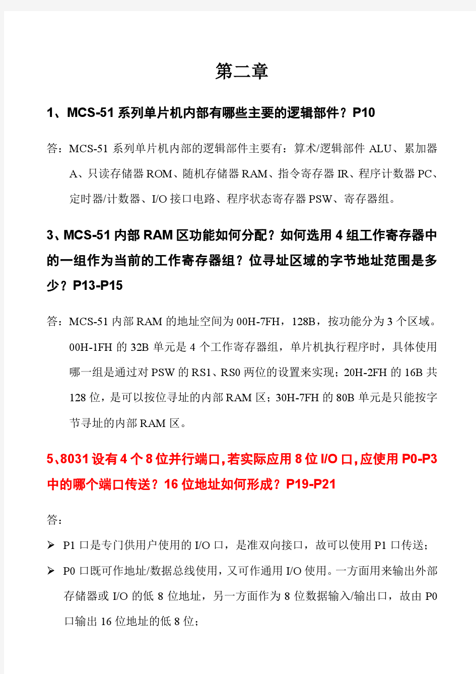 单片机原理与应用(戴胜华)答案