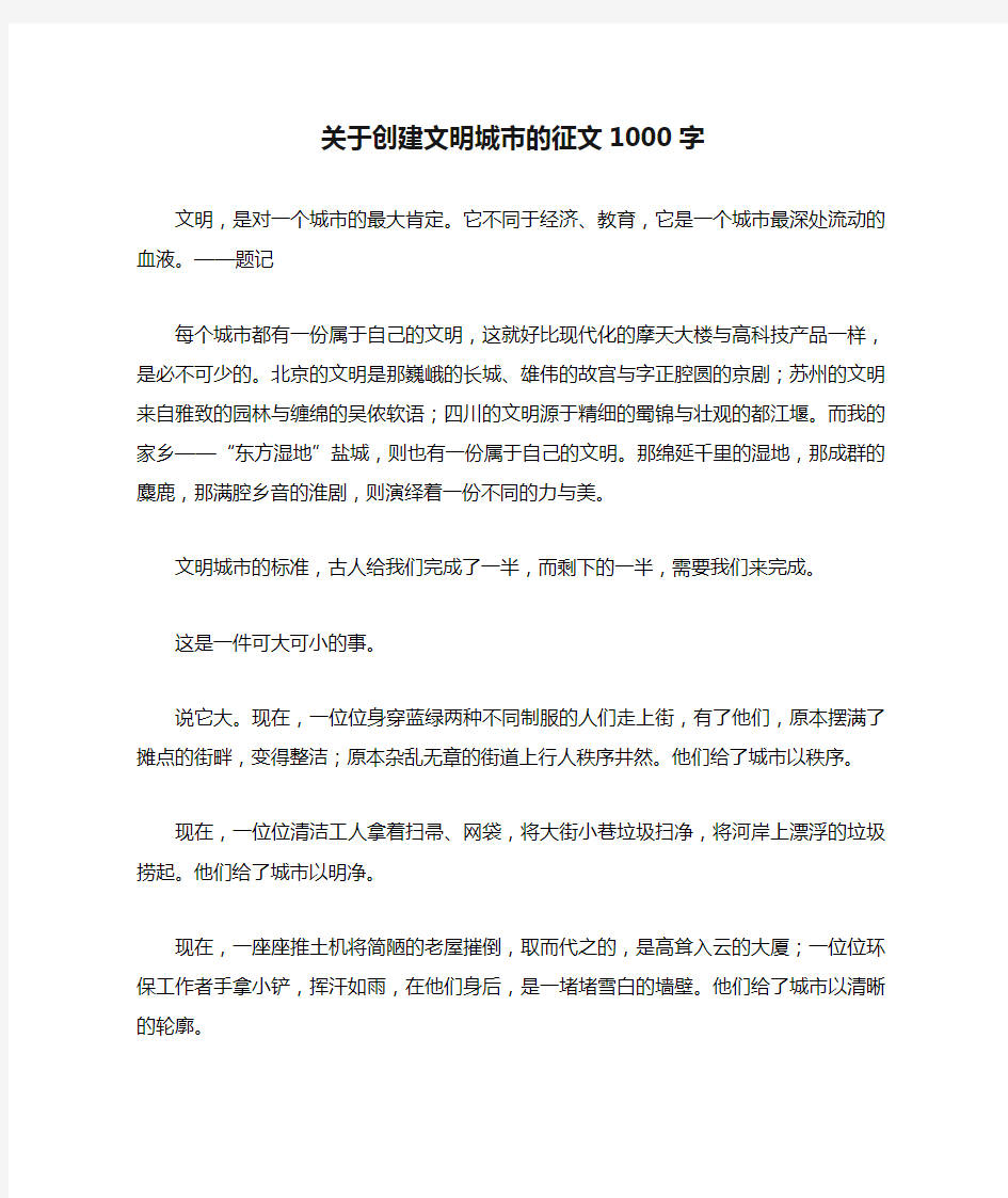 关于创建文明城市的征文1000字