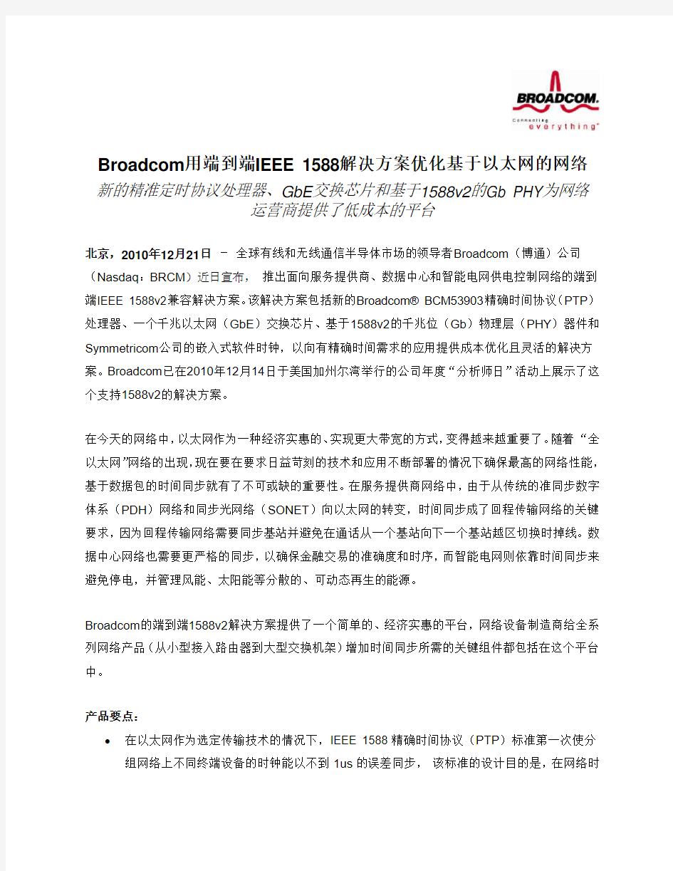 Broadcom用端到端IEEE 1588 解决方案优化基于以太网的 …