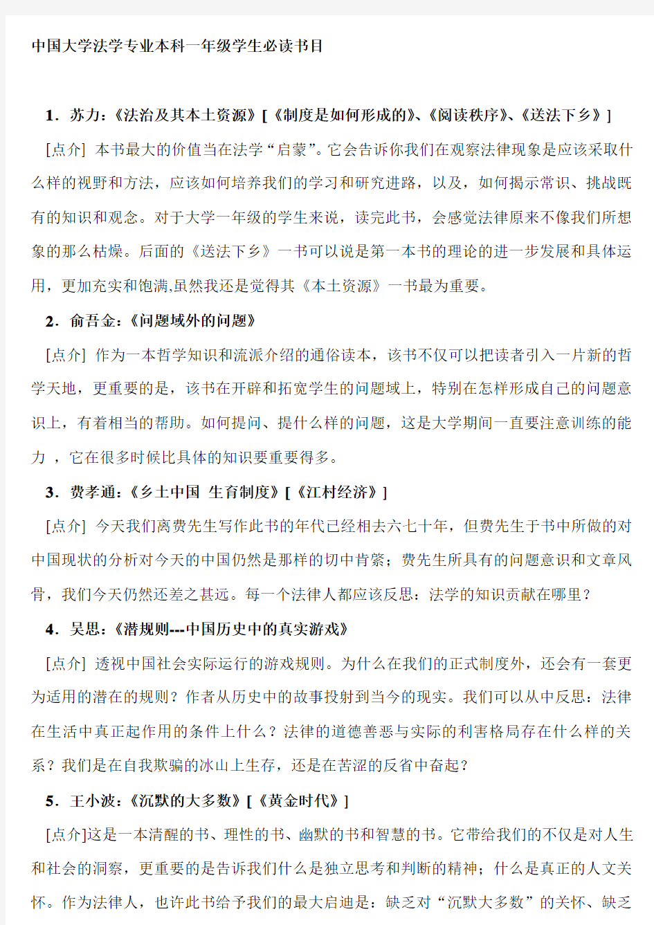 中国大学法学专业本科一年级学生必读书目