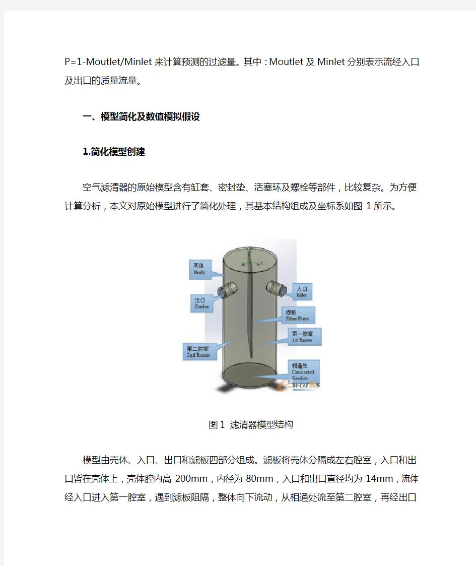 (免费版)SolidWorksFlowSimulation的滤清器过滤效果分析