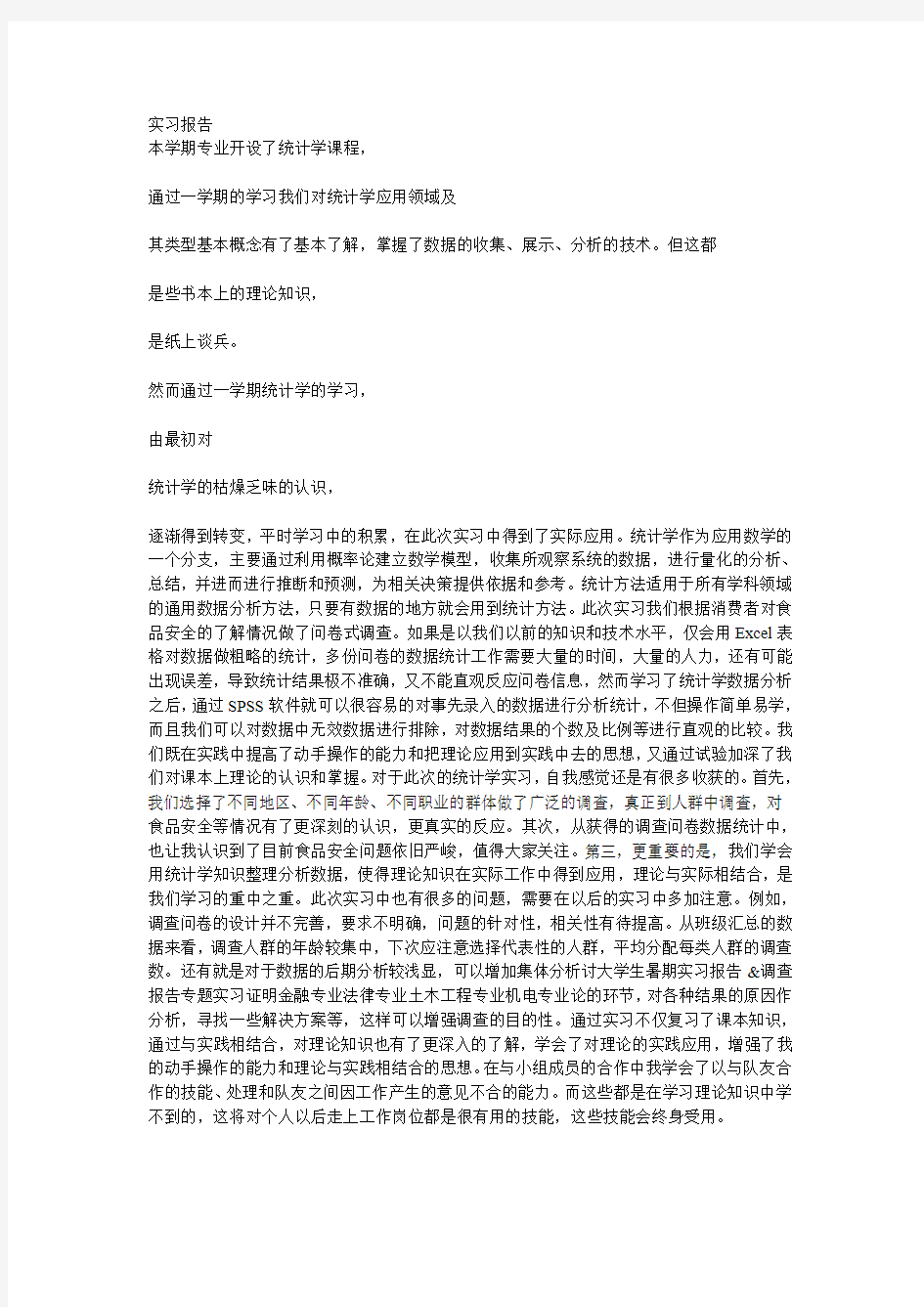 统计学SPSS软件实操实习报告