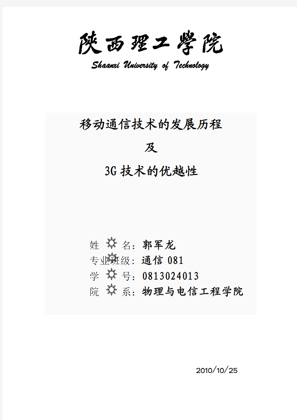 移动通信技术的发展历程及3G技术的优越性(完)