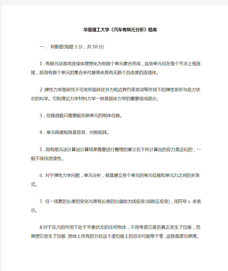 华南理工大学有限元分析题库