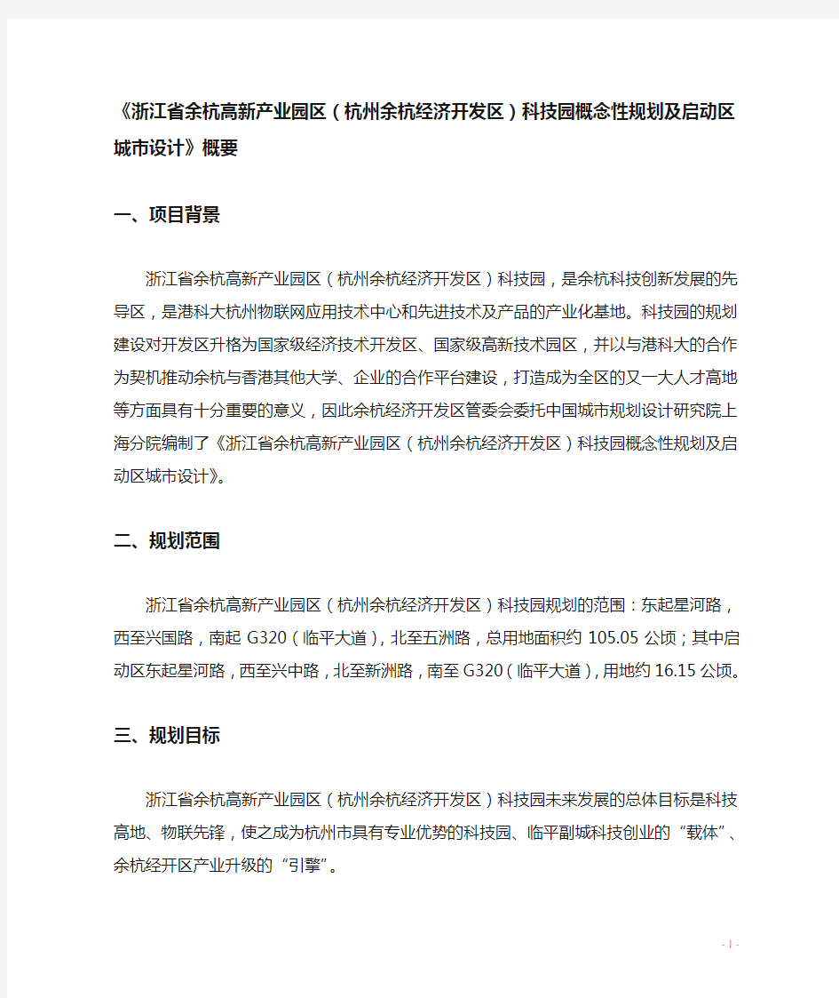 浙江省余杭高新产业园区(杭州余杭经济开发区)科技园概规及城市设计