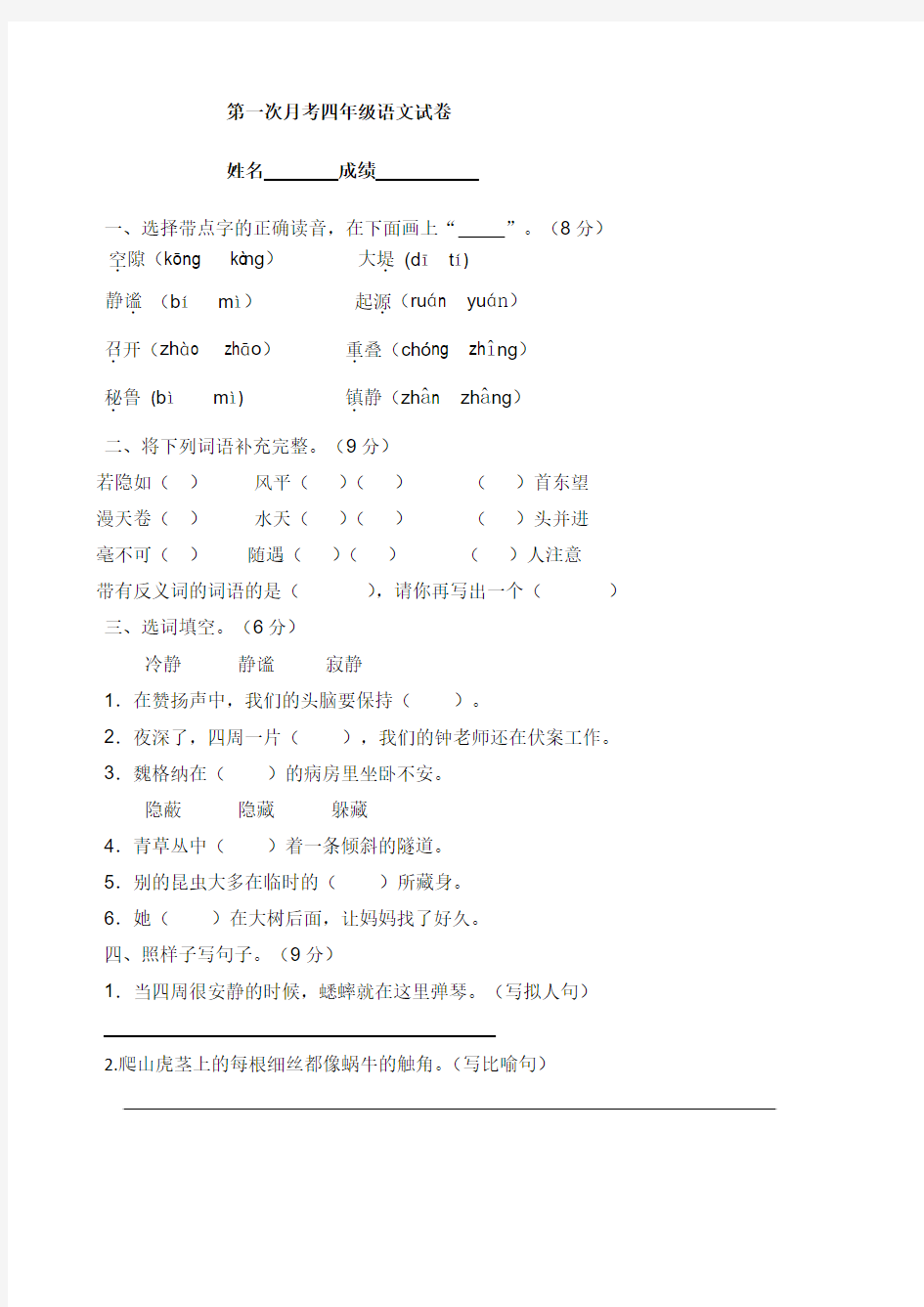 2016人教版小学四年级上册语文第一次月考测试卷和答案