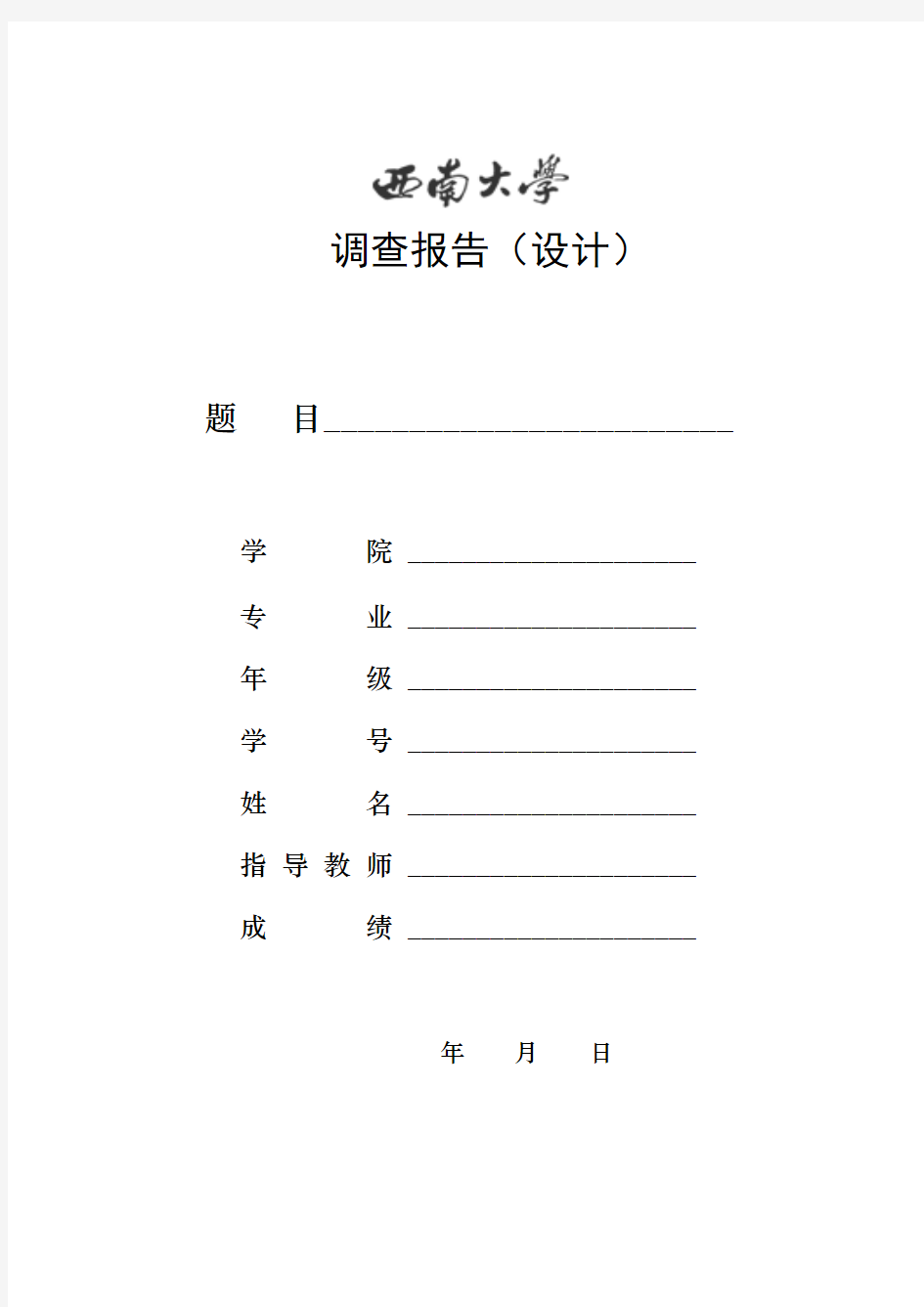 西南大学调查报告及论文封面格式