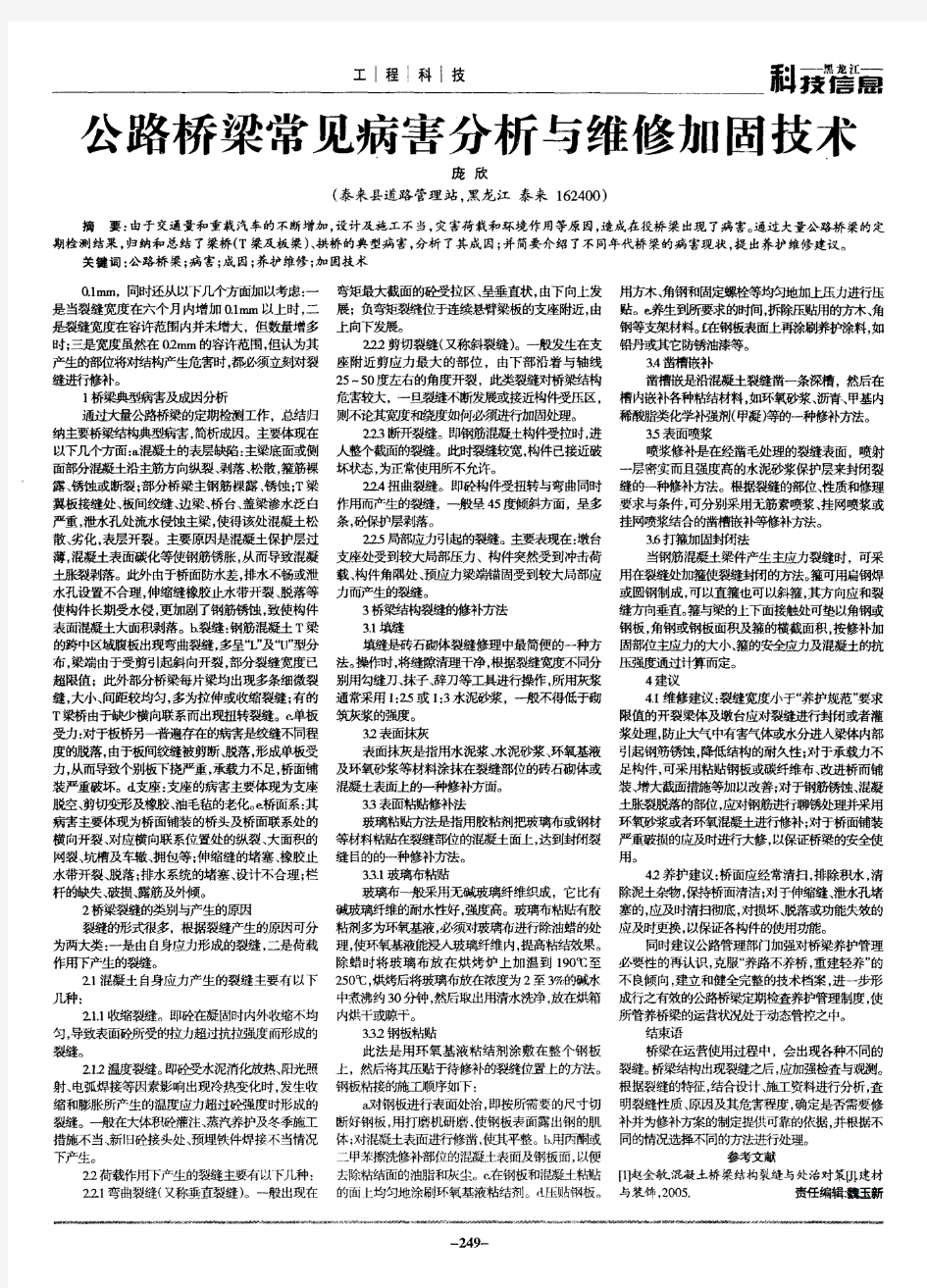 公路桥梁常见病害分析与维修加固技术