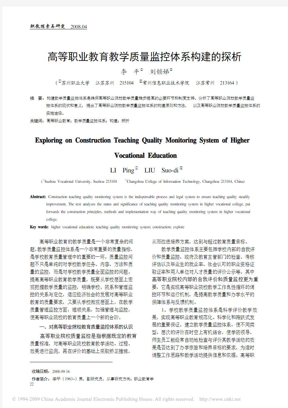 高等职业教育教学质量监控体系构建的探析