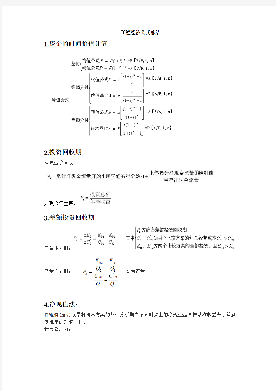 工程经济公式总结