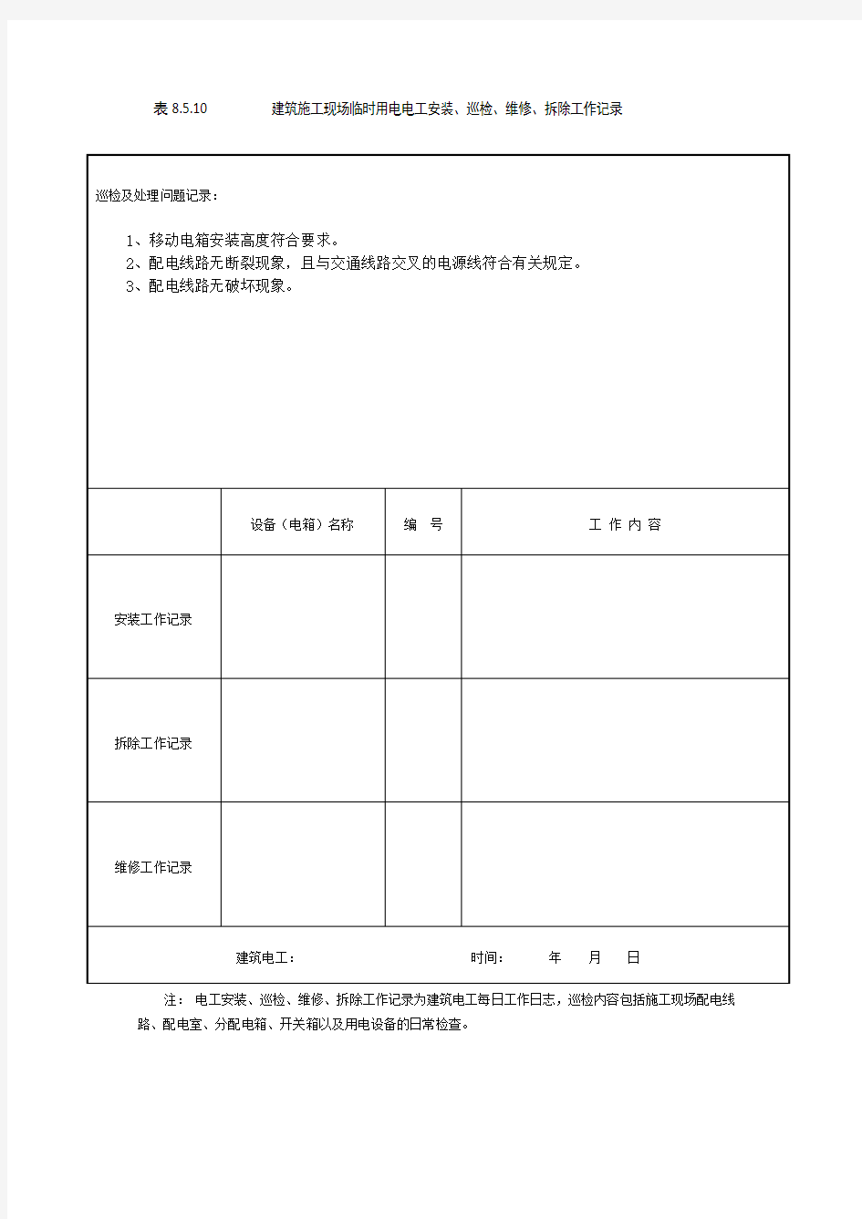 表8.5.10 建筑施工现场临时用电电工安装、巡检、维修、拆除工作记录