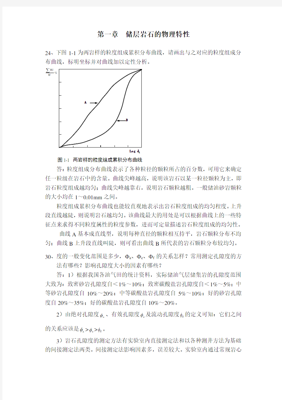 何更生版《油层物理》  课后答案经典详细