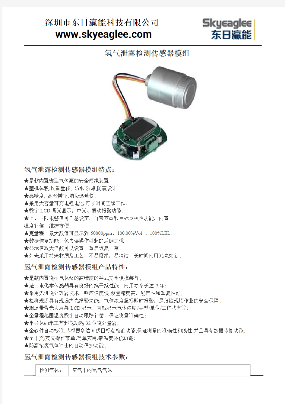 氢气泄露检测传感器模组