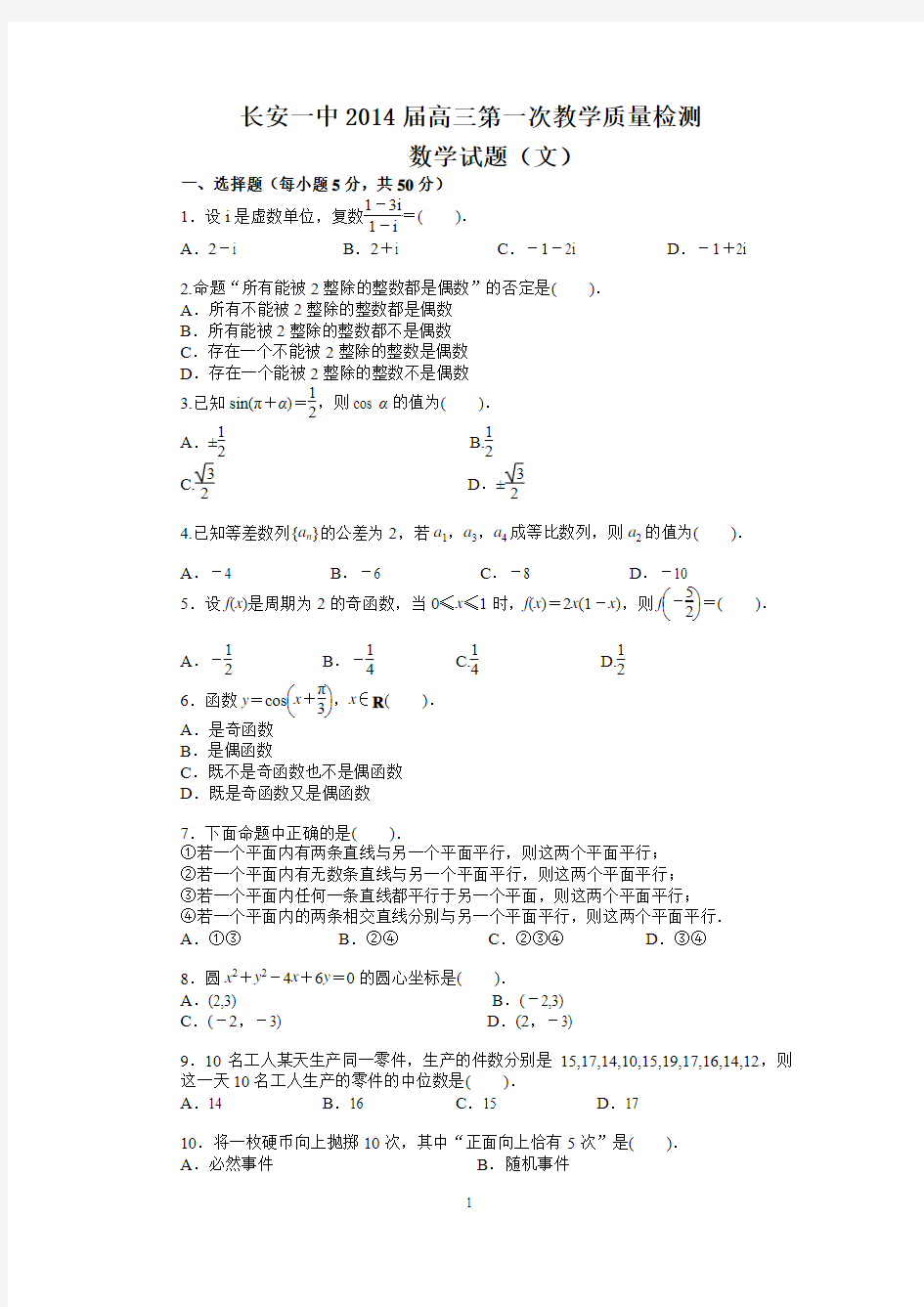 陕西省西安市长安区第一中学2014届高三上学期第一次质量检测数学(文)试题