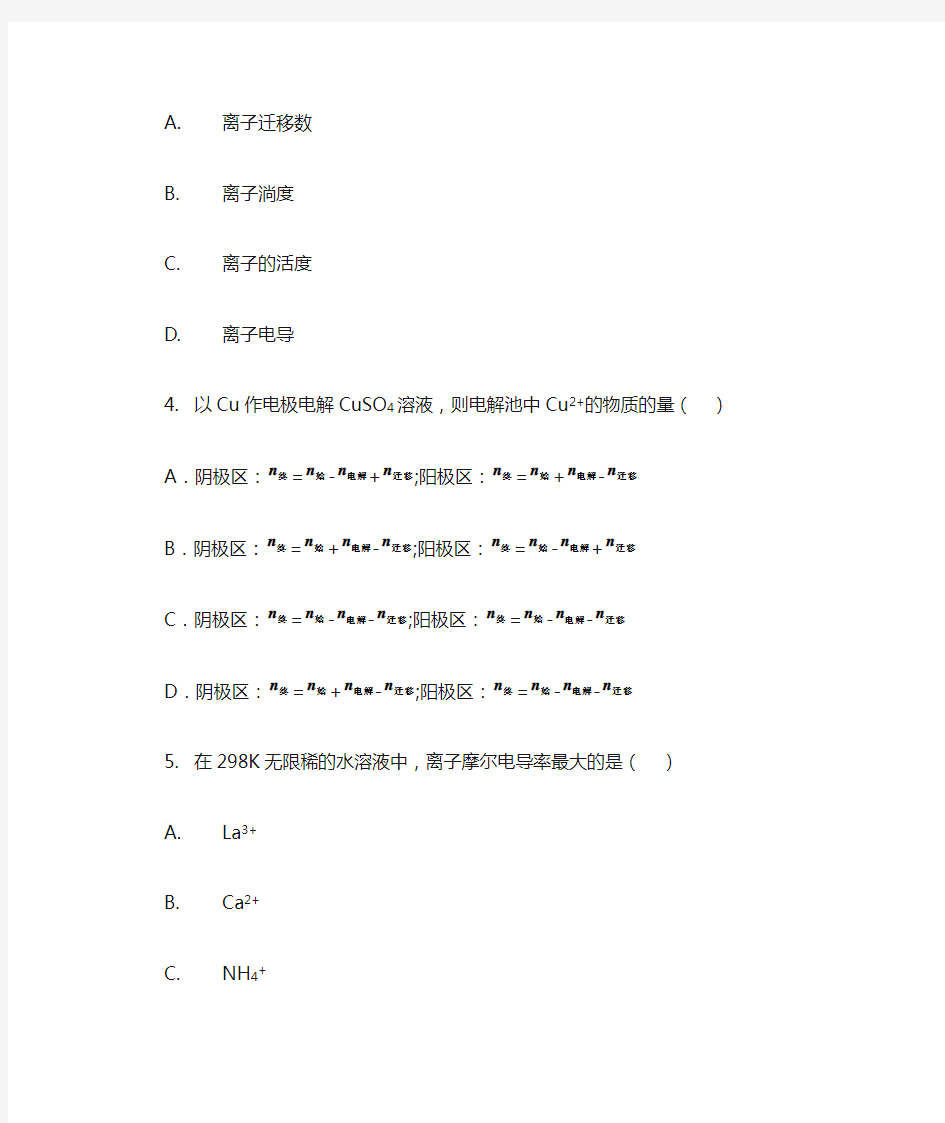 第8章 电解质溶液部分自我测试