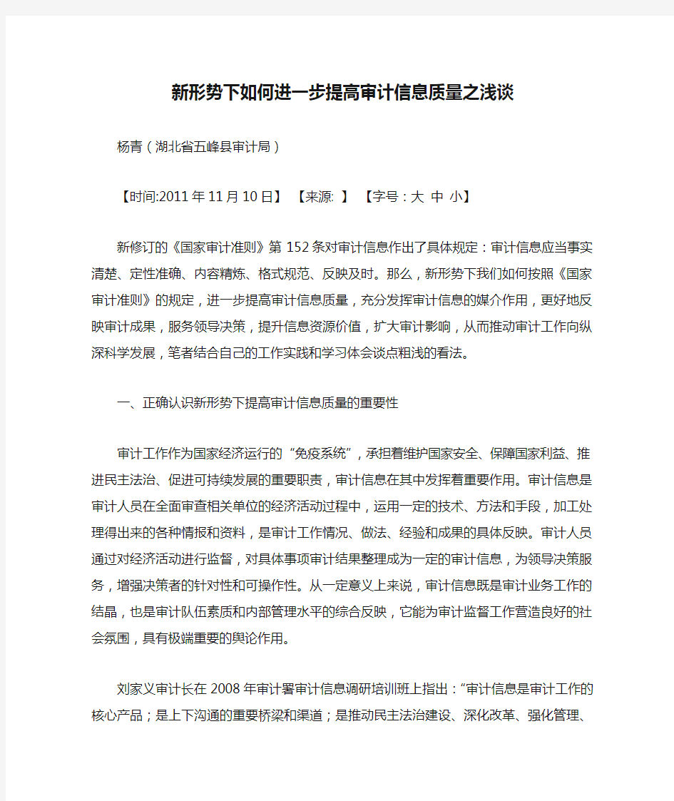 新形势下如何进一步提高审计信息质量之浅谈