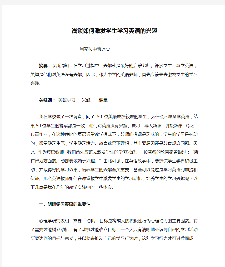 浅谈如何激发学生学习英语的兴趣