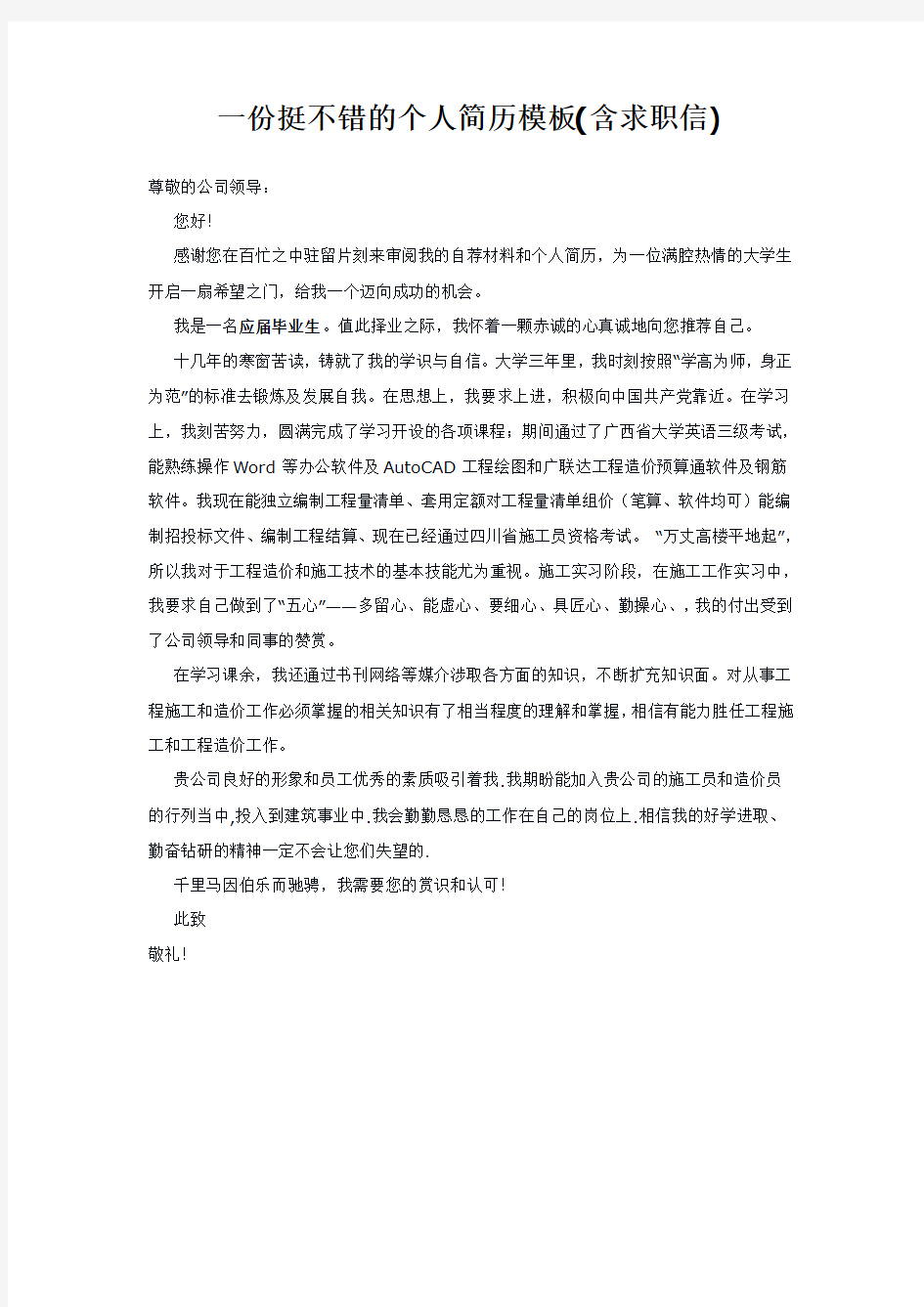 一份挺不错的个人简历模板