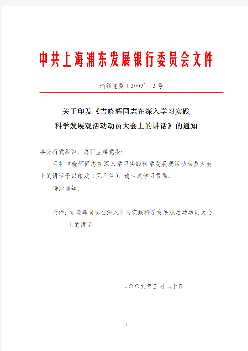 浦银党委〔2009〕12号-关于印发《吉晓辉同志在深入学习实践科学发展观活动动员大会上的讲话》的通知