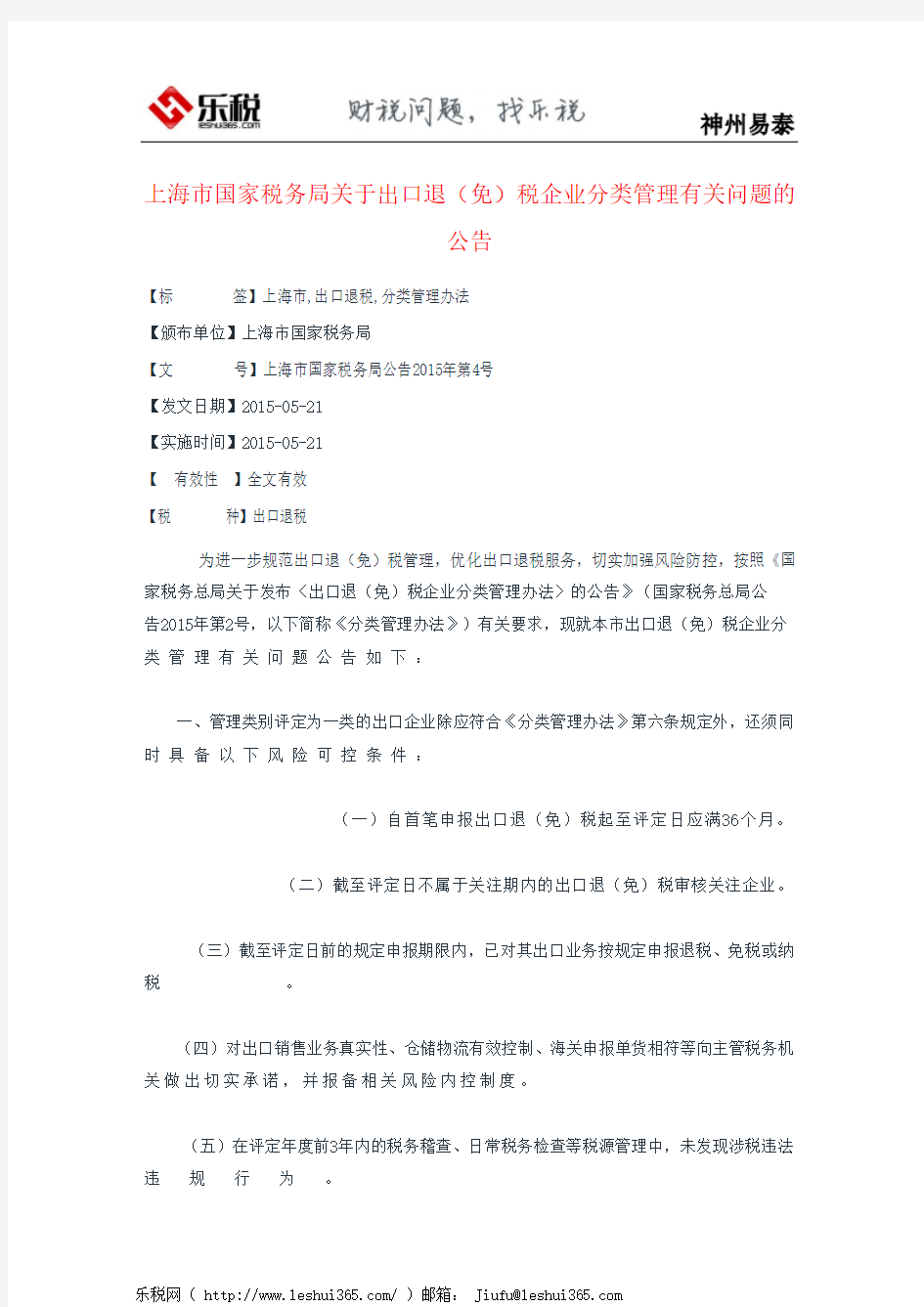 上海市国家税务局关于出口退(免)税企业分类管理有关问题的公告