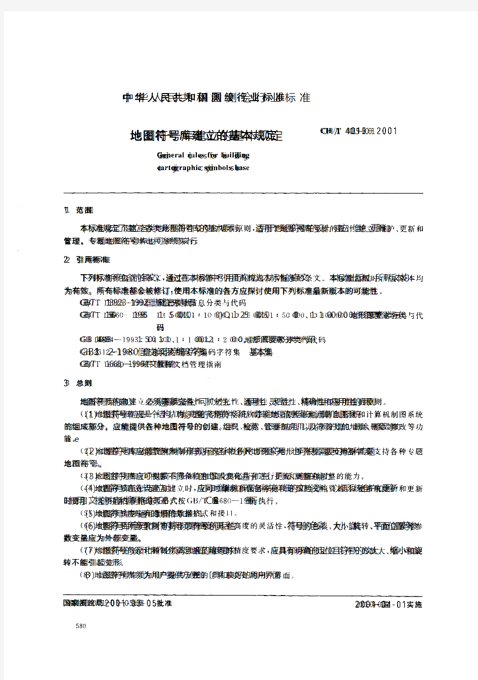 地图符号库建立的基本规定