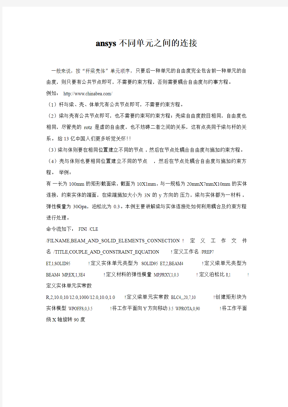 ansys不同单元之间的连接