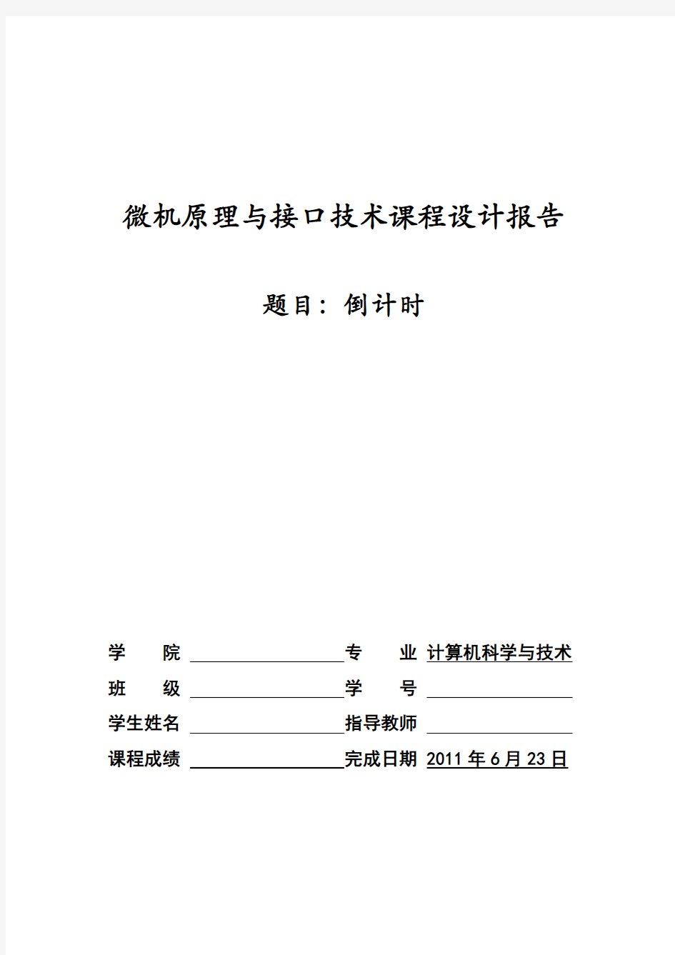 微机原理与接口技术课程设计-倒计时