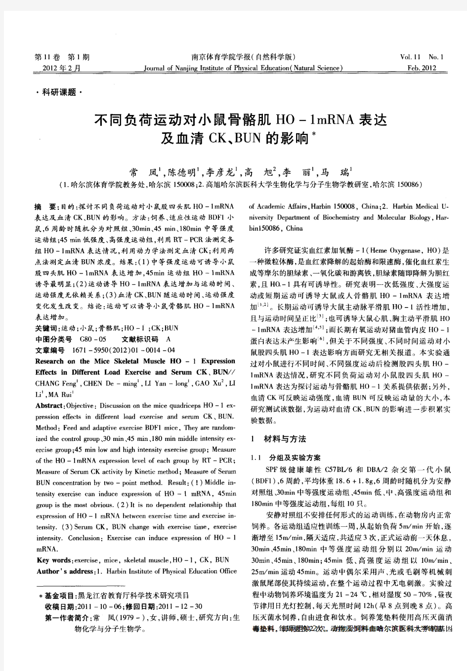 不同负荷运动对小鼠骨骼肌HO-1mRNA表达及血清CK、BUN的影响