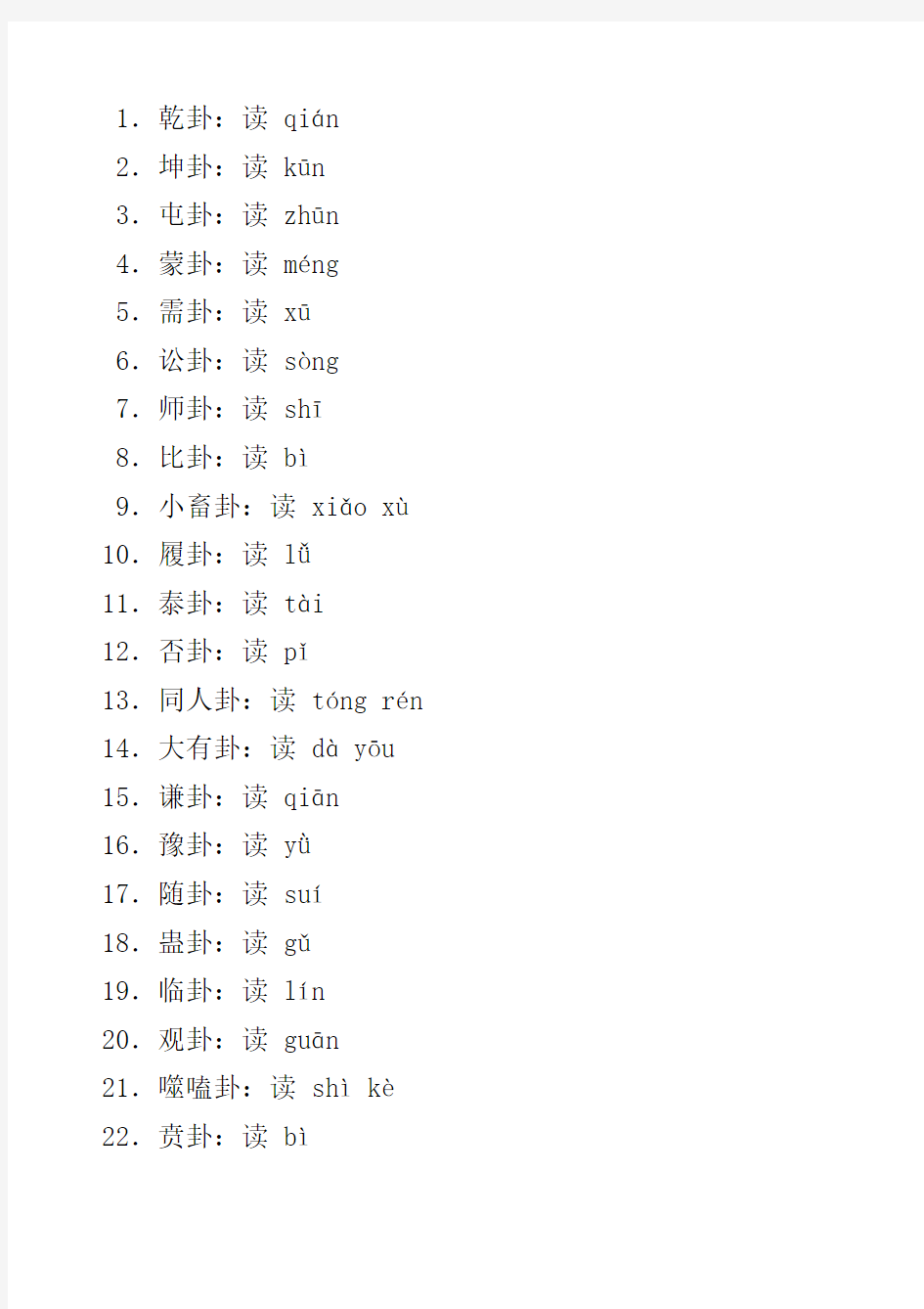 易经卦名注音+卦名次序歌