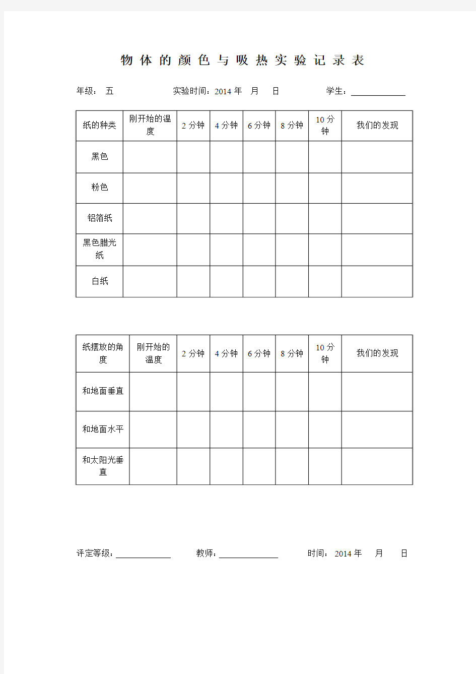 物 体 的 颜 色 与 吸 热 实 验 记 录 表