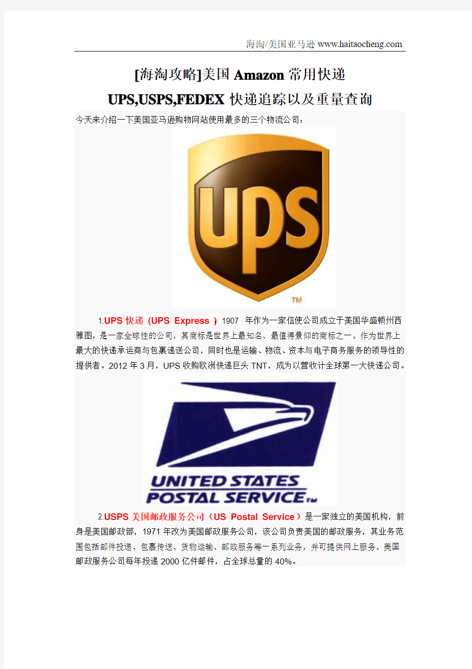 [海淘攻略]美国Amazon常用快递UPS,USPS,FEDEX快递追踪以及重量查询