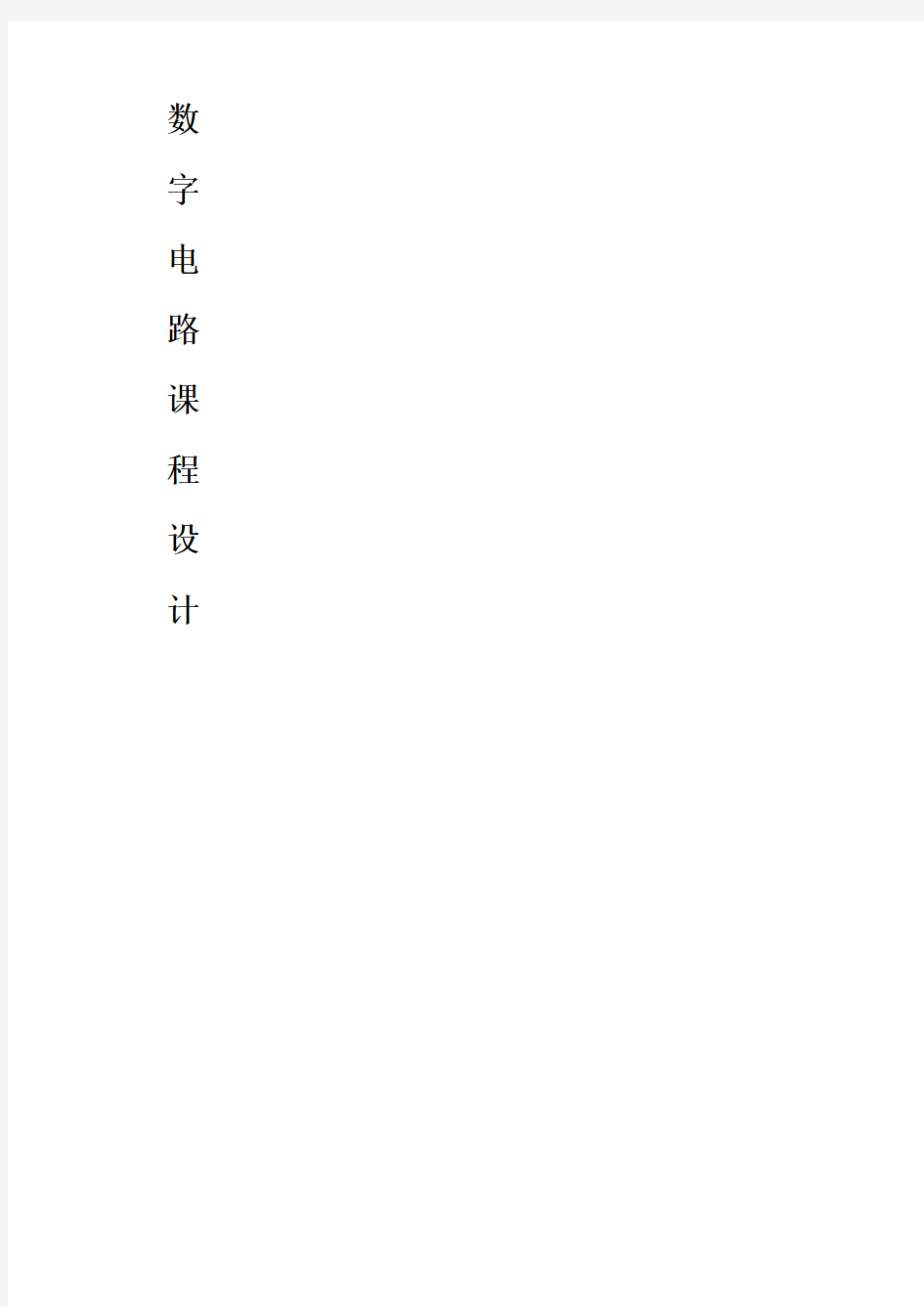 东华大学数字电路课程设计_数字频率计