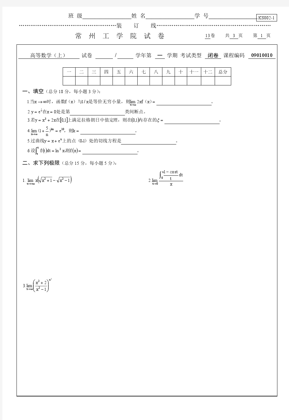 常州工学院-高等数学(上)最新考试习题集13