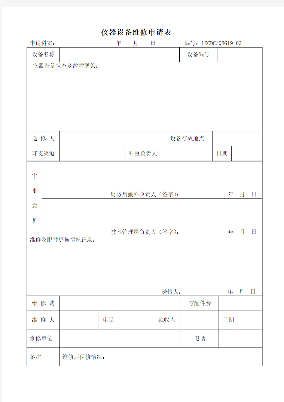 仪器设备维修申请表