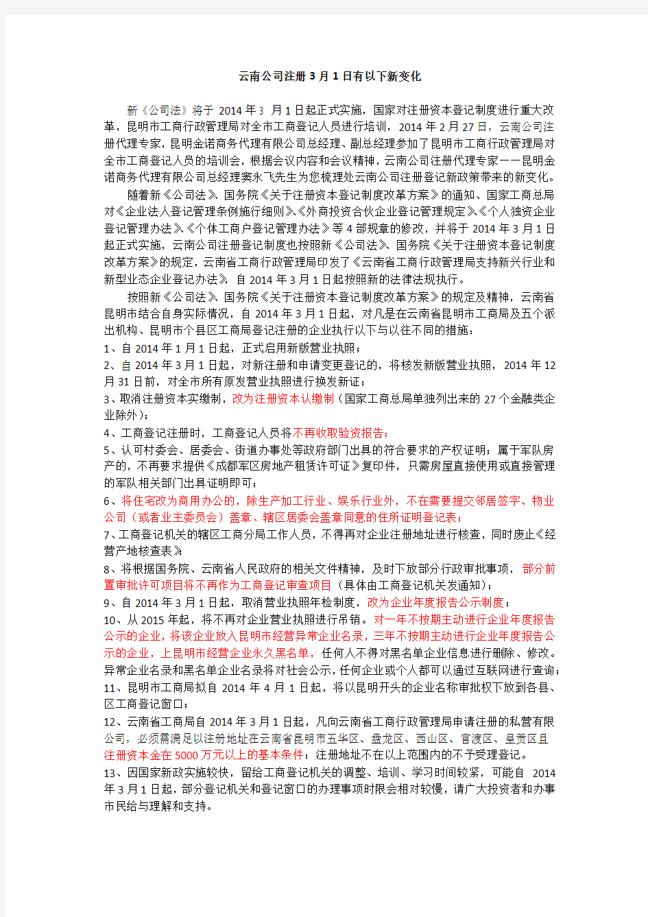 云南公司注册2014年3月1日的新变化