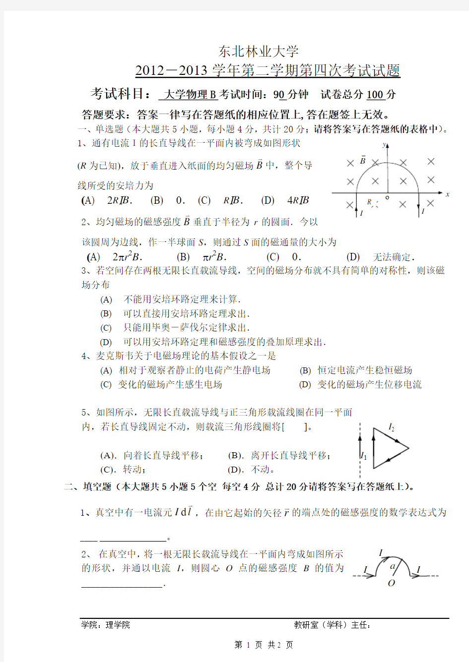 东北林业大学大学物理B第4次考试题