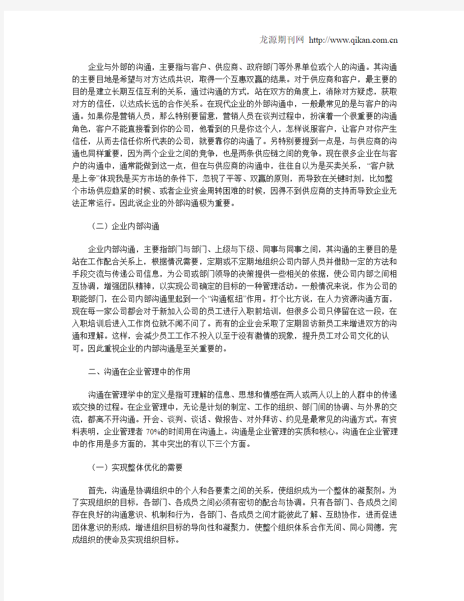 浅析企业管理中的沟通及其作用