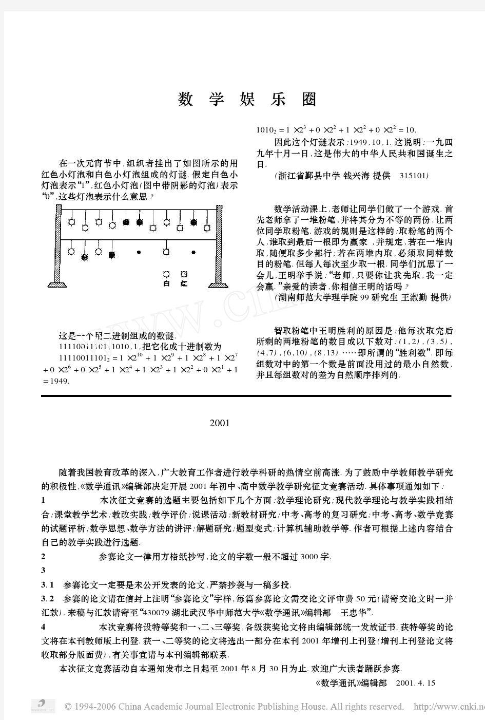 关于开展_2001年初中高中数学教学研究征文竞赛_活动的通知