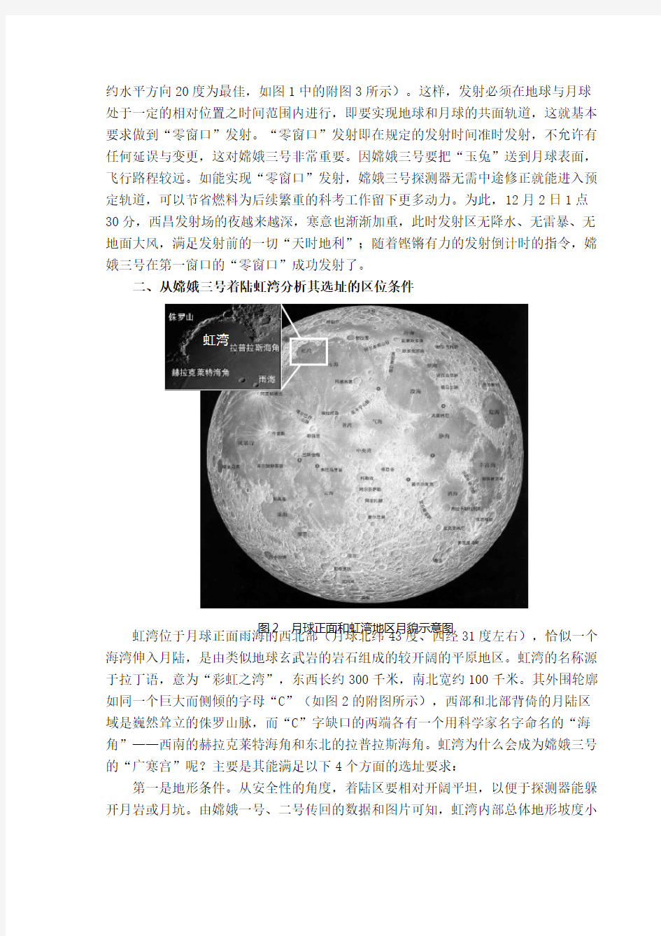 嫦娥三号探月工程中的地理元素解析(周义钦)
