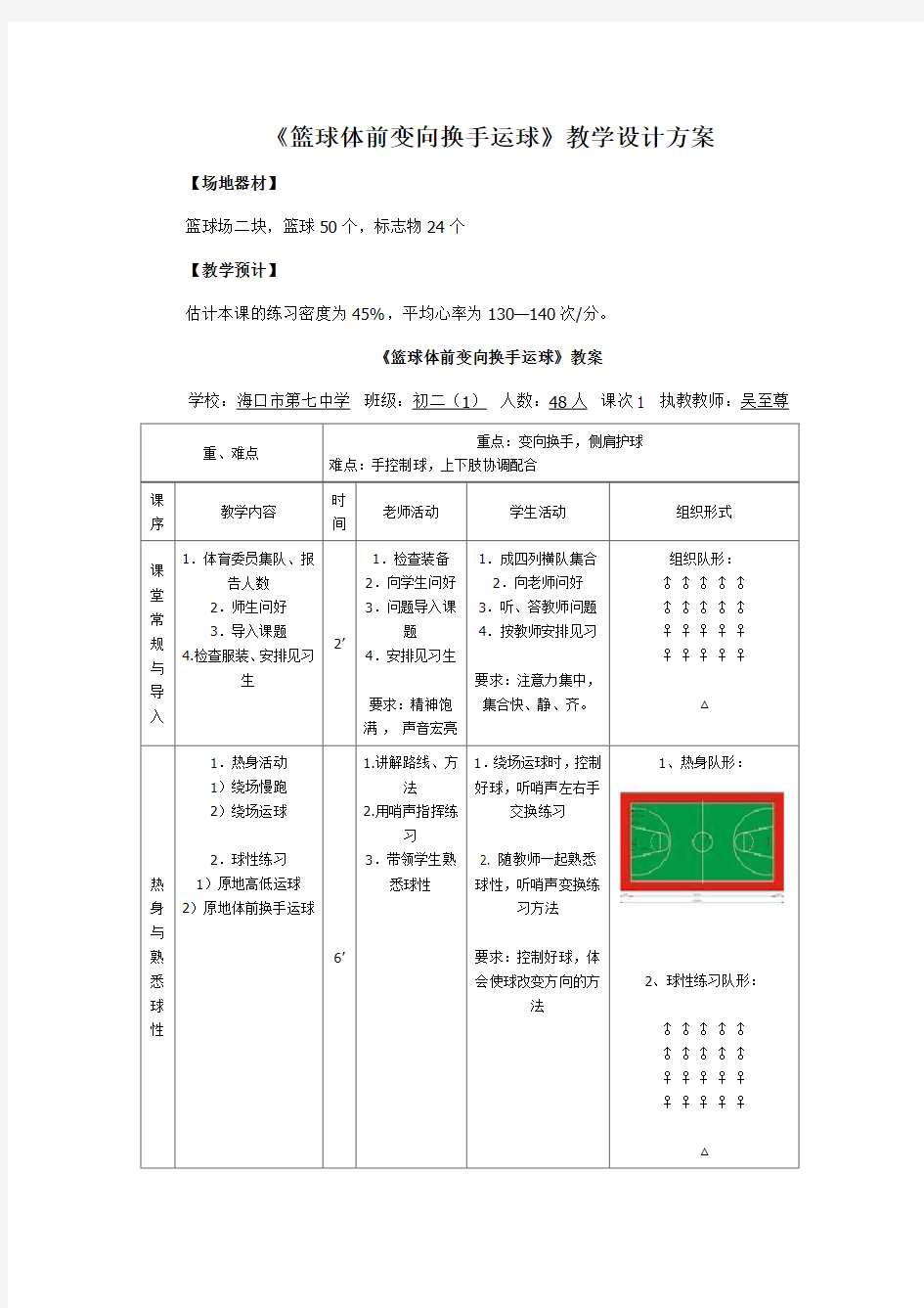 《篮球体前变向换手运球》教学教案