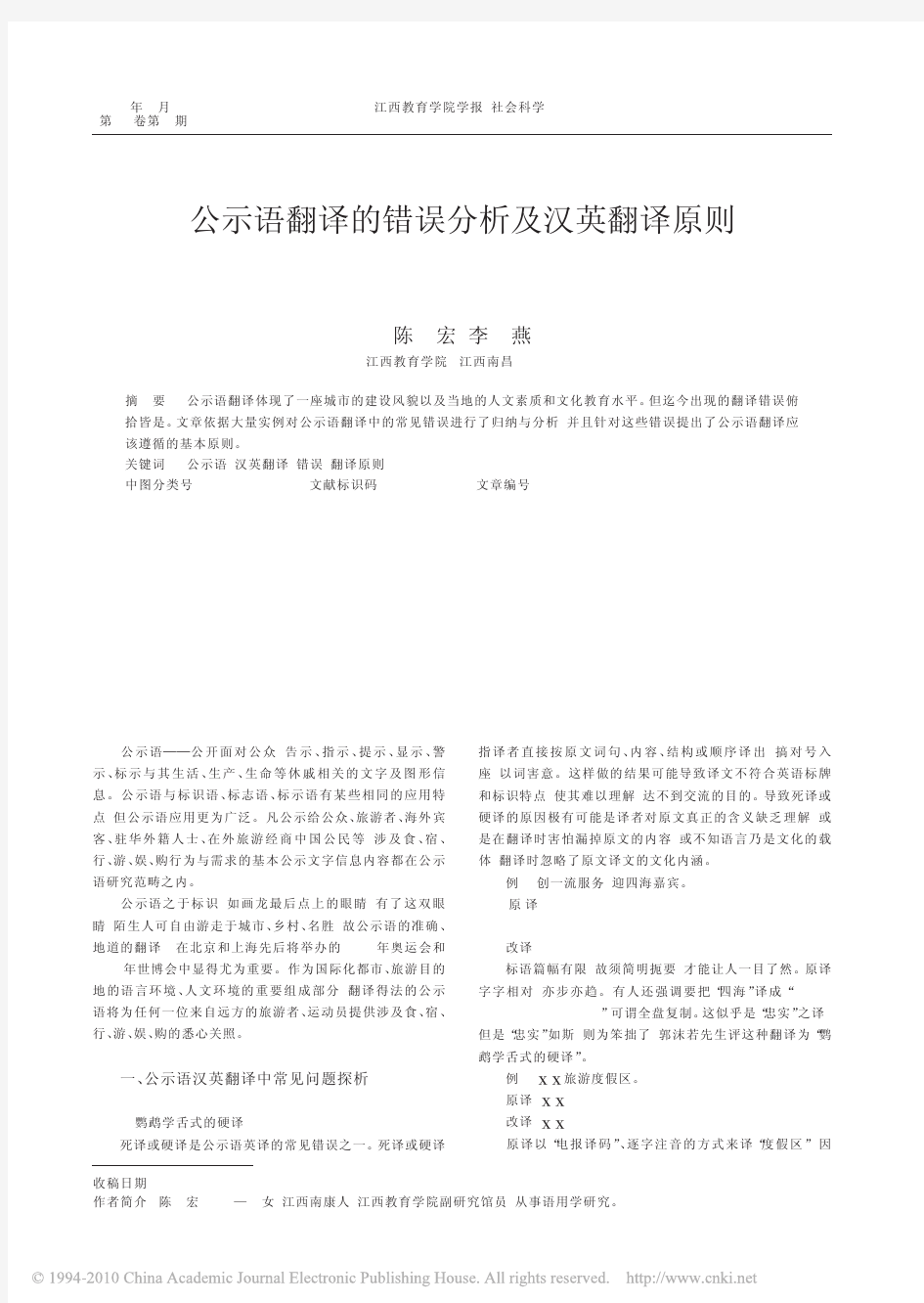 公示语翻译的错误分析及汉英翻译原则