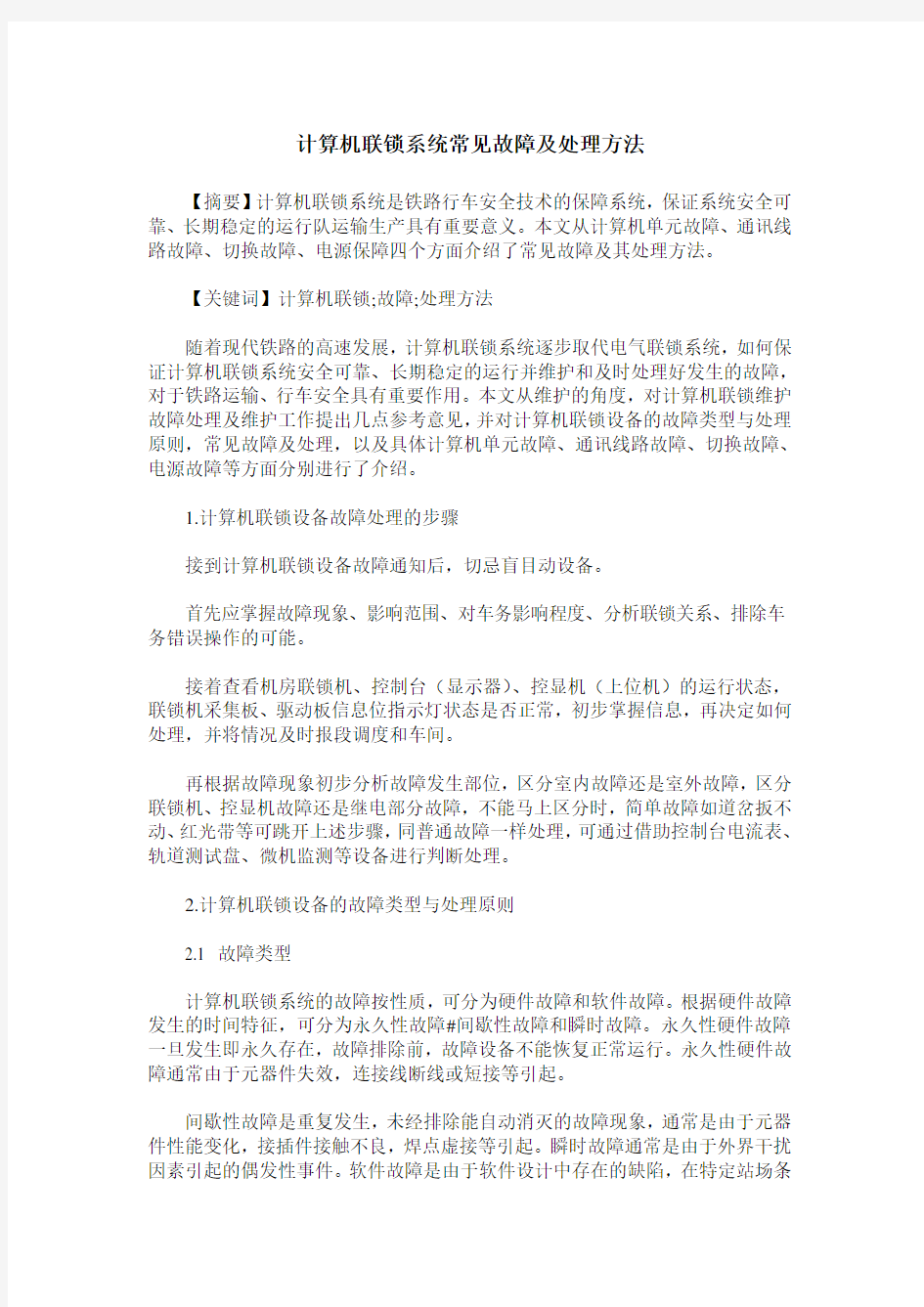 计算机联锁系统常见故障及处理方法