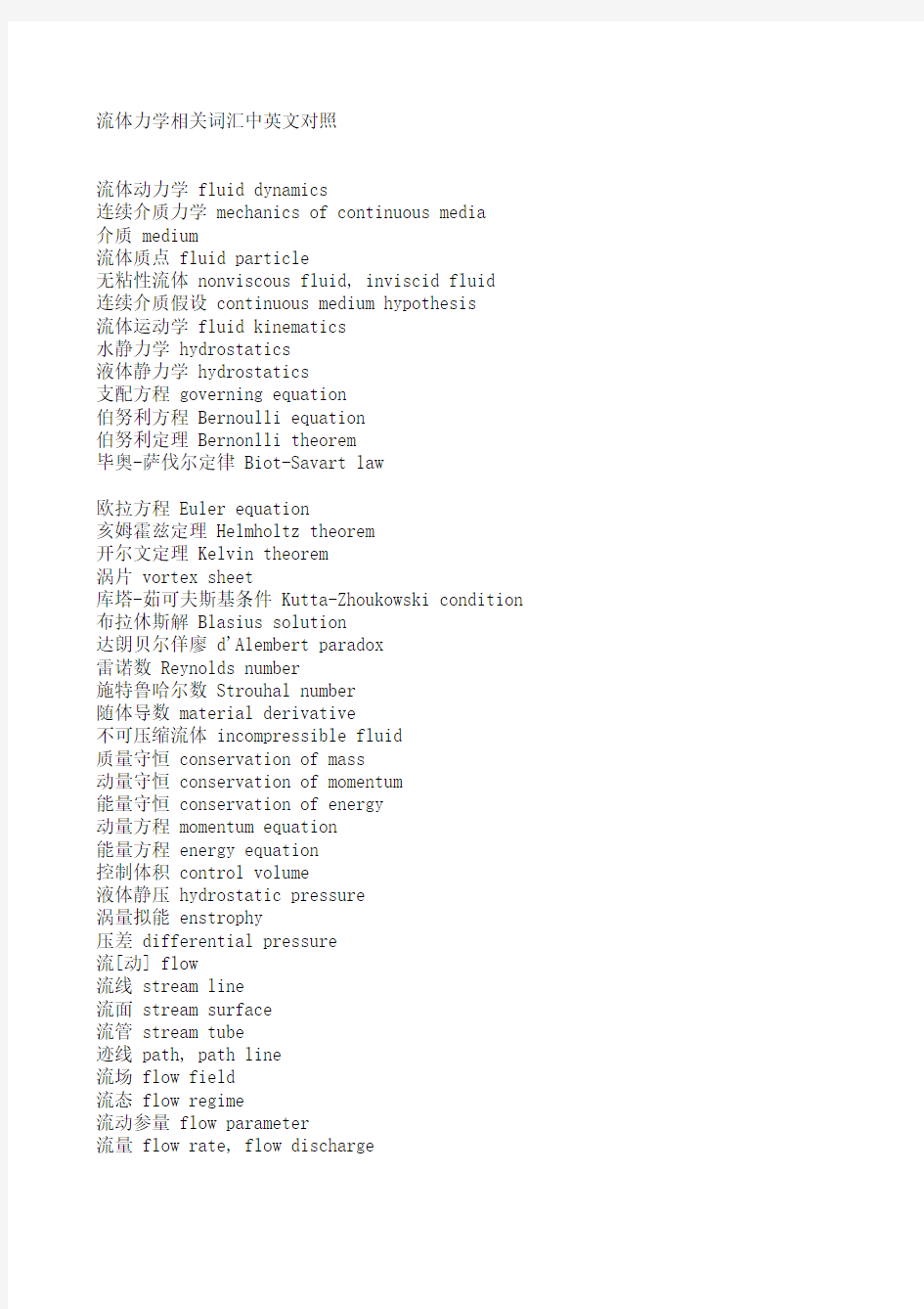 流体力学中英文对照