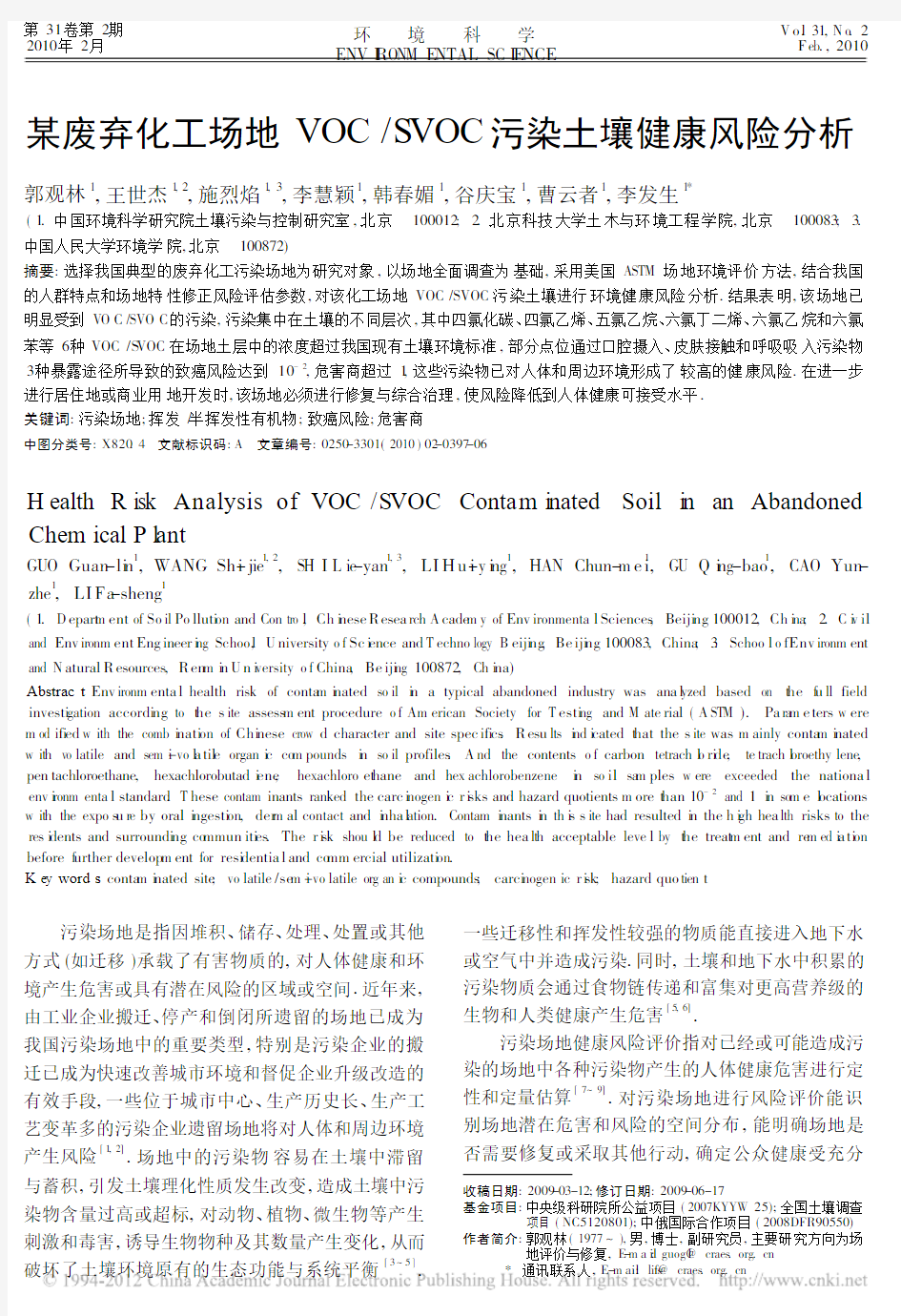 某废弃化工场地VOC_SVOC污染土壤健康风险分析_郭观林