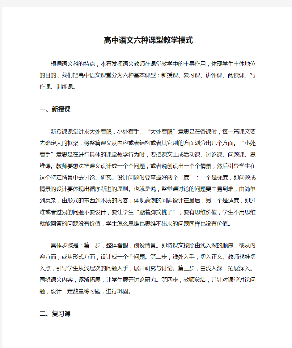 高中语文六种课型教学模式