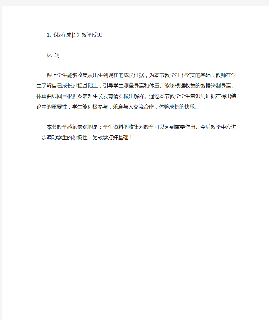 1.我在成长教学反思