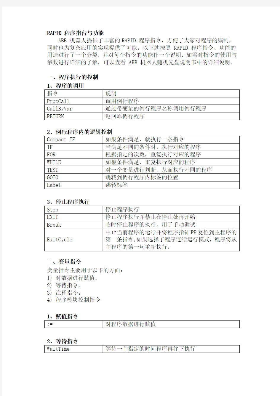 ABB机器人实际应用中的指令说明